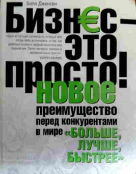 Книга Дженсен Б. Бизнес — это просто!, 11-18526, Баград.рф